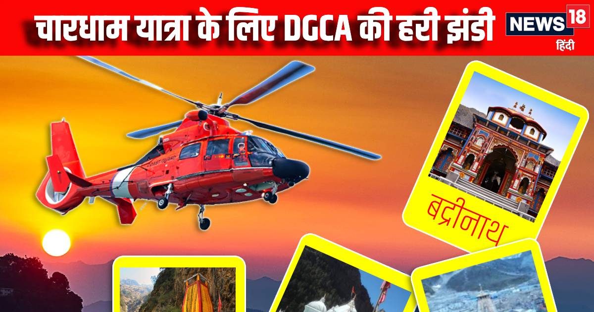 Chardham Yatra: The opening way open for Chardham Yatra, when will the Helicopter Service start, DGCA has laid this condition. Chardham Yatra Helicopter Service Begin Again Dgca Placed Several Condition and Restriction