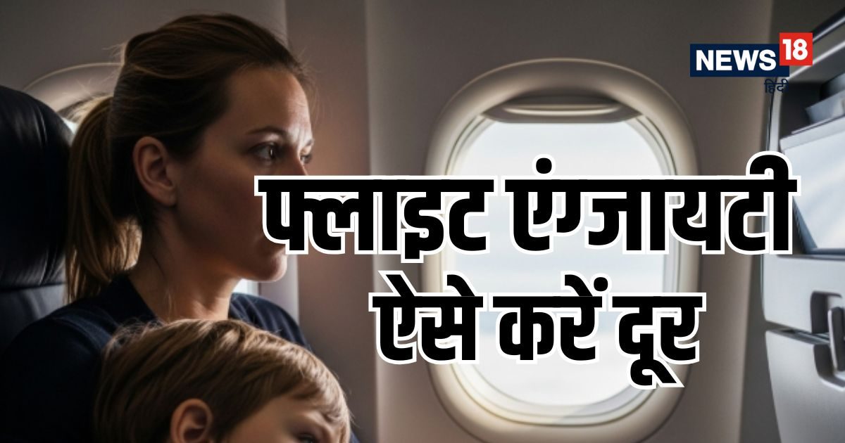 Flight Anxiety Tips: Does traveling by plane increase heartbeat? Anxiety will go away with 7 tricks, the third one is amazing
