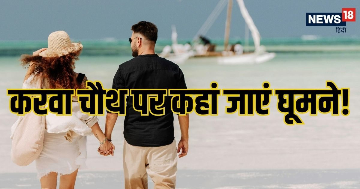 Karwa Chauth Destinations 2025: In these 8 romantic places, roam with partners on Karvachauth, memorable moments will pass